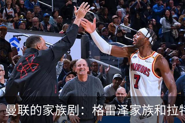 曼联的家族剧：格雷泽家族和拉特克利夫的乌龙赛季